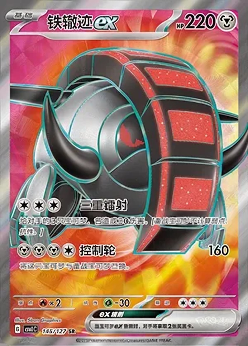 鐵轍跡 ex