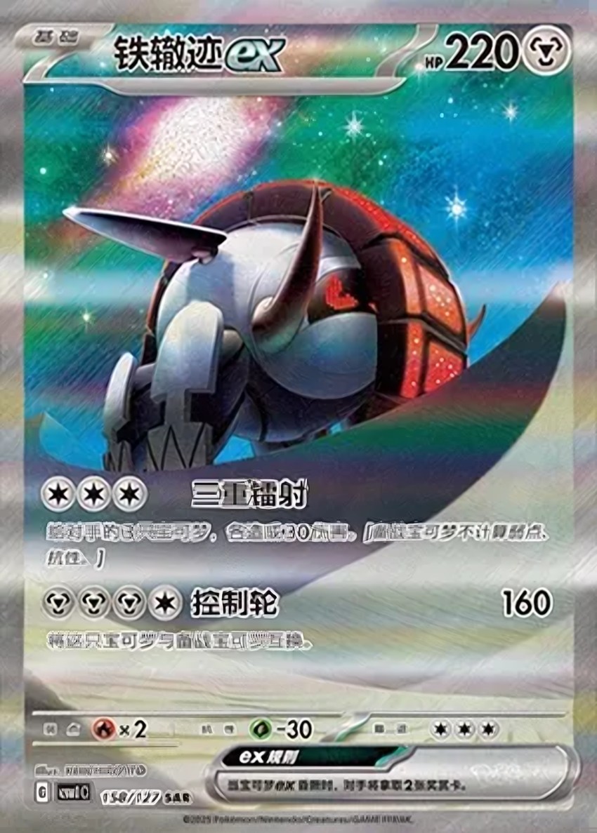鐵轍跡 ex