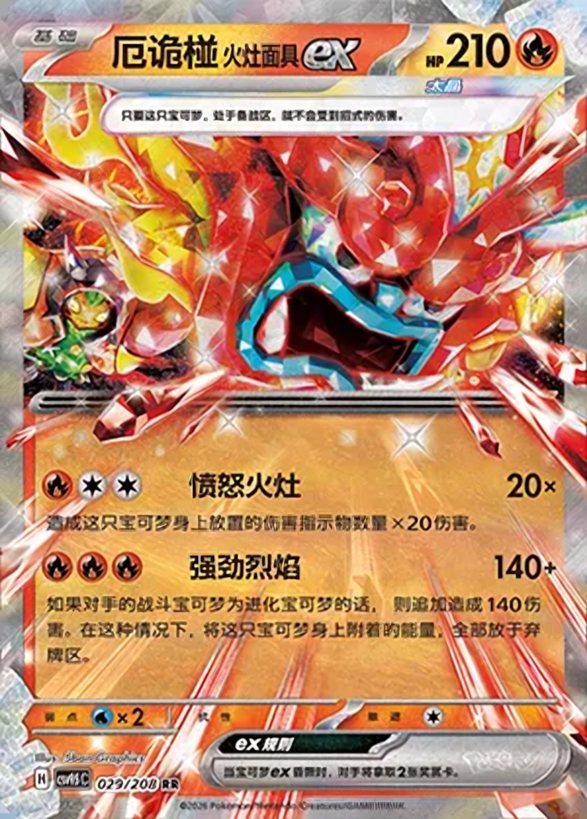 Hearthflame Mask 厄鬼椪 ex