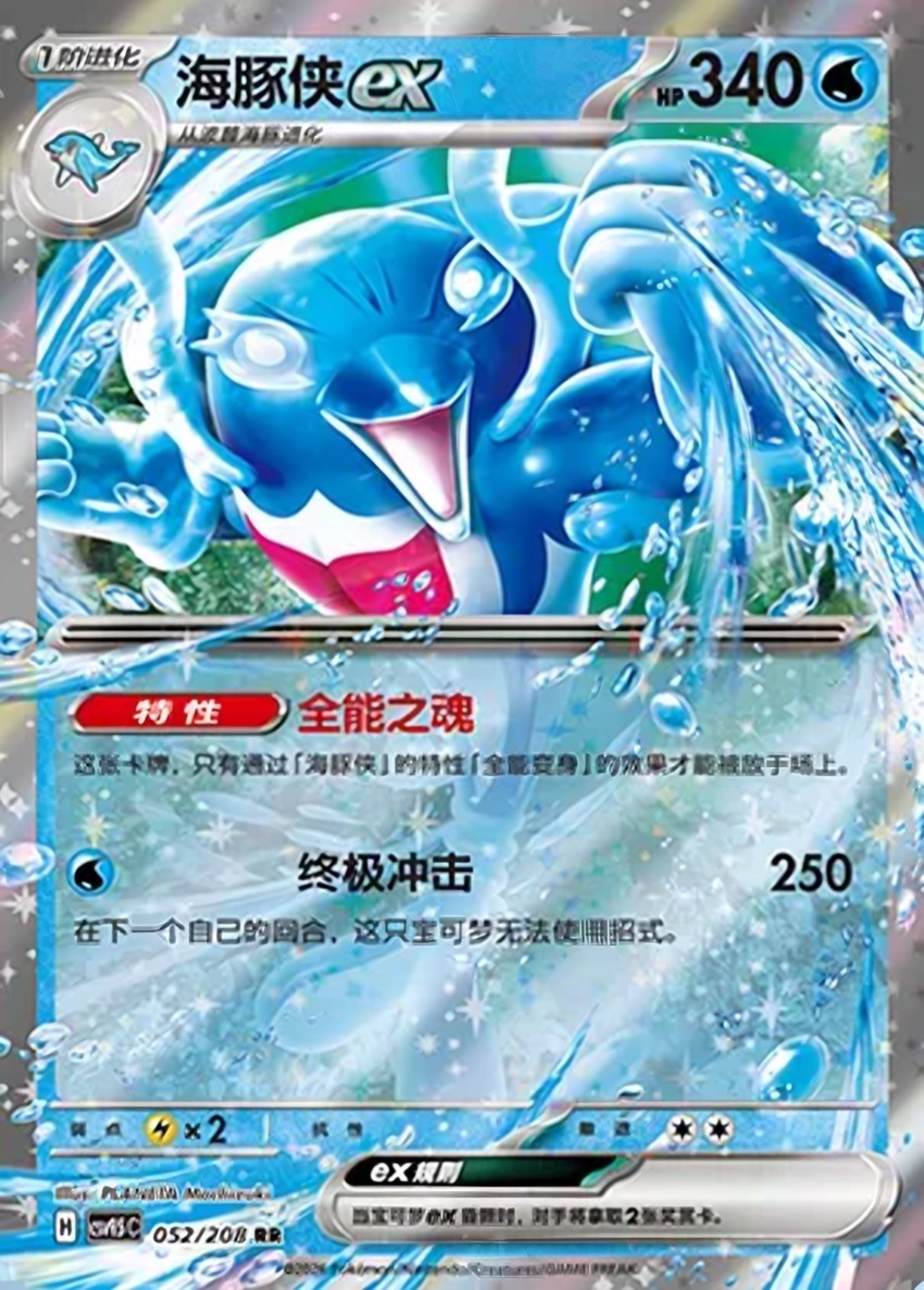 海豚俠 ex