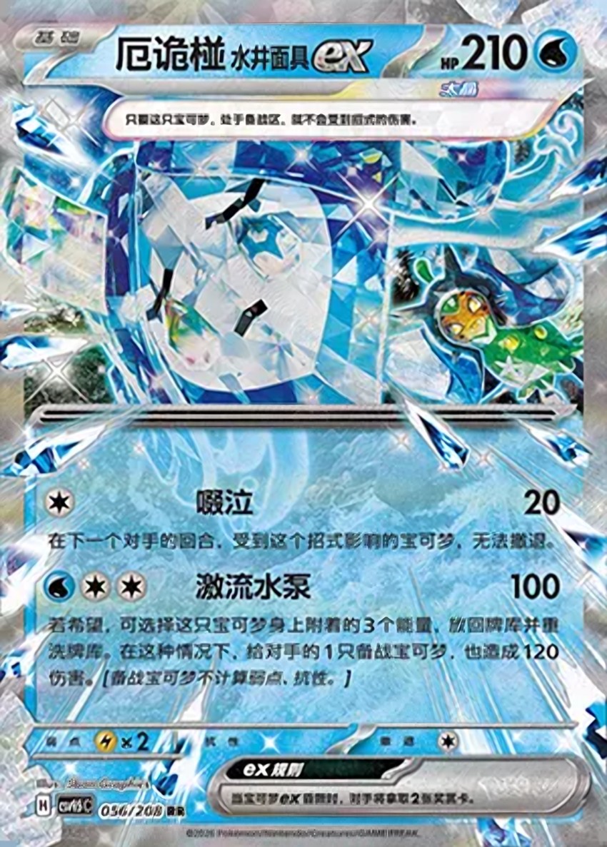 Wellspring Mask 厄鬼椪 ex