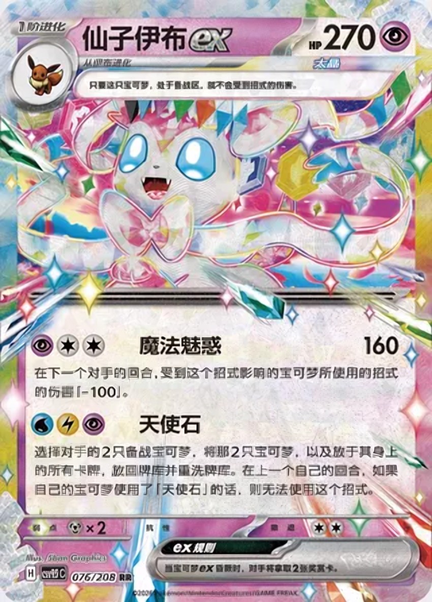 Sylveon ex