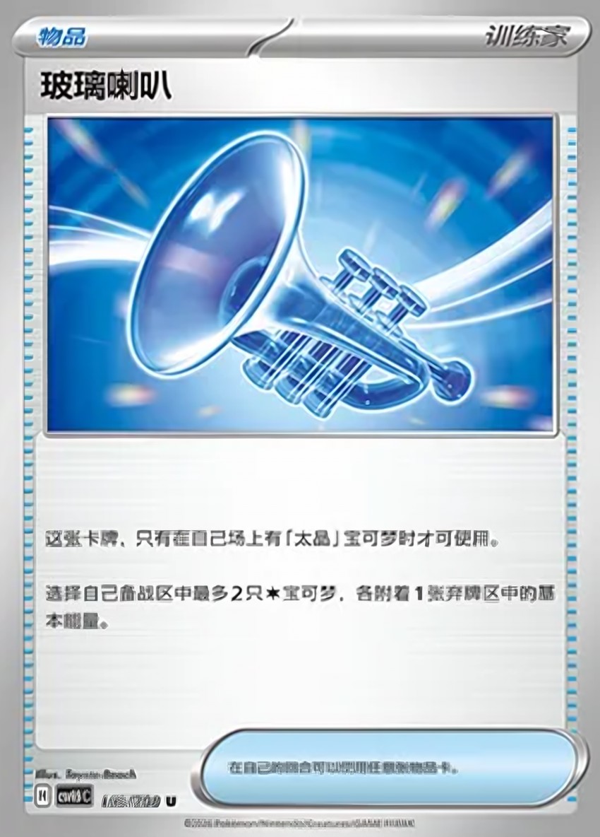 Glass Trumpet