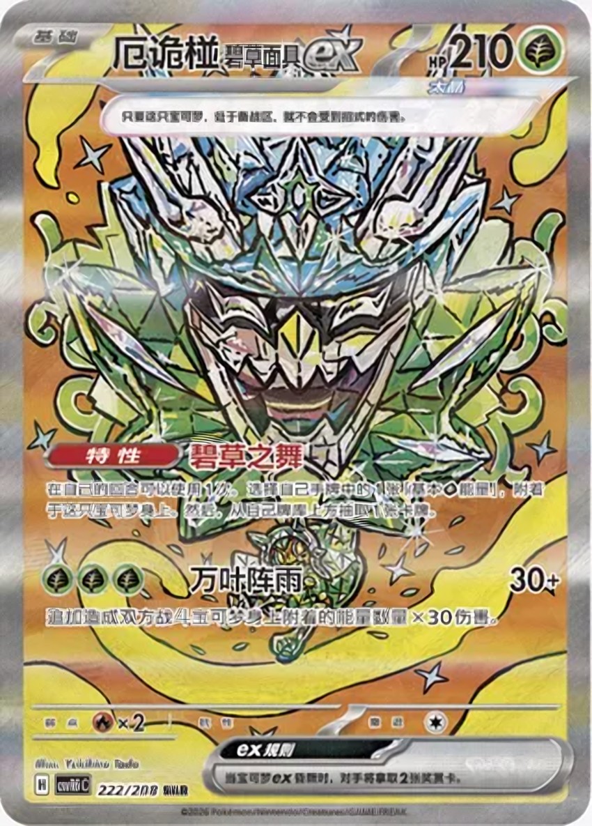 Teal Mask 厄鬼椪 ex