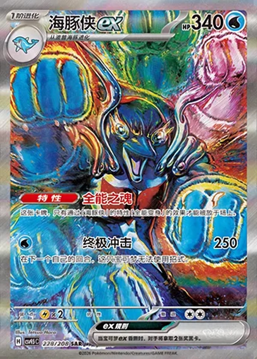 海豚俠 ex