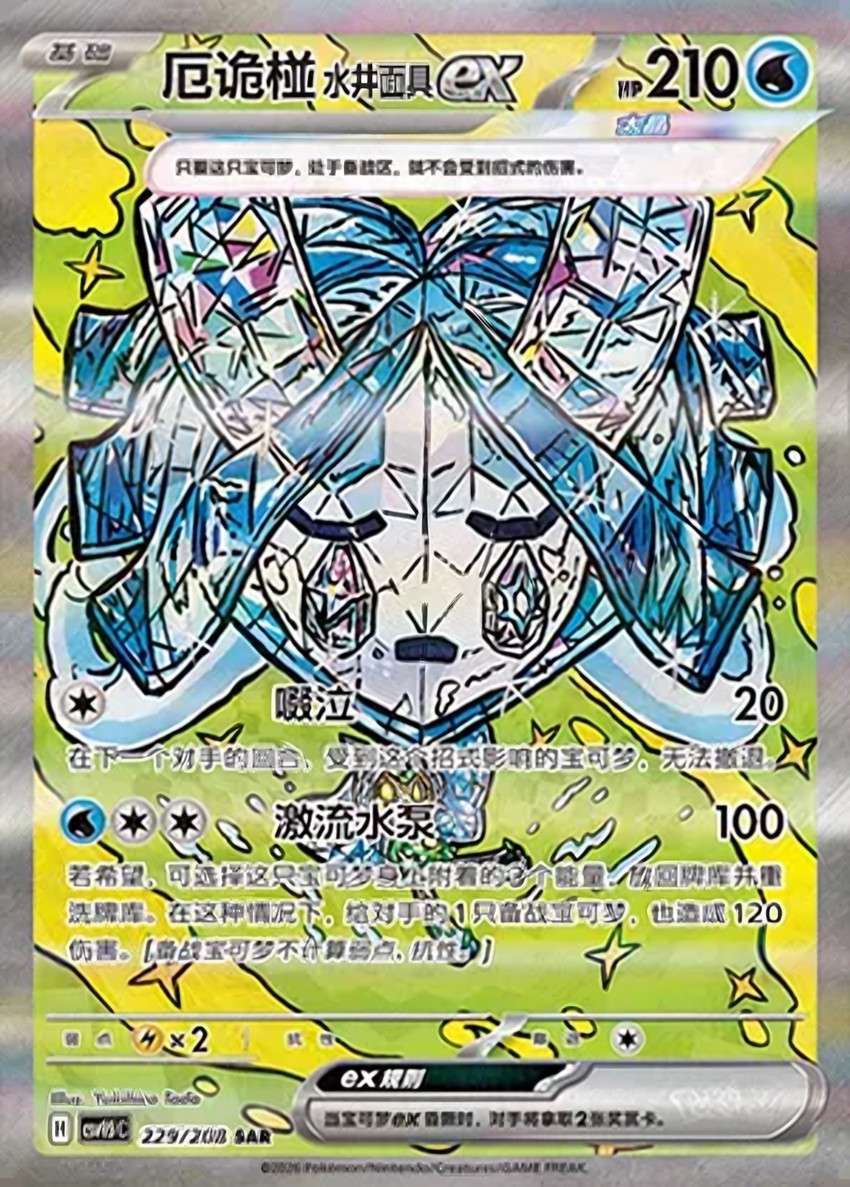 Wellspring Mask 厄鬼椪 ex