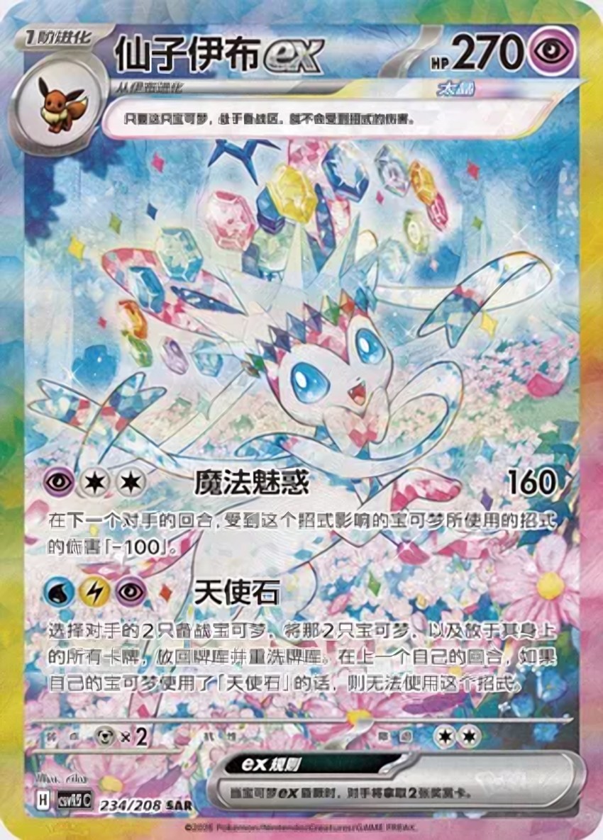 Sylveon ex