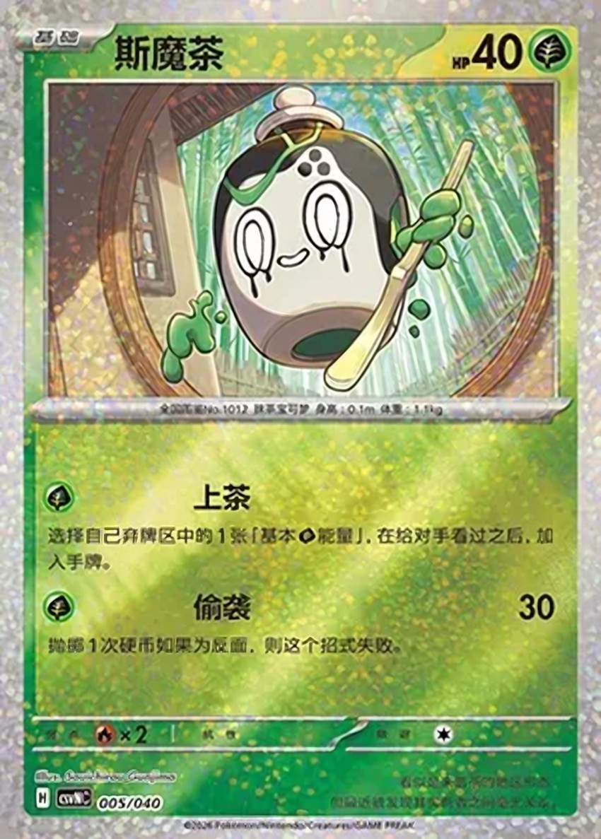 斯魔茶