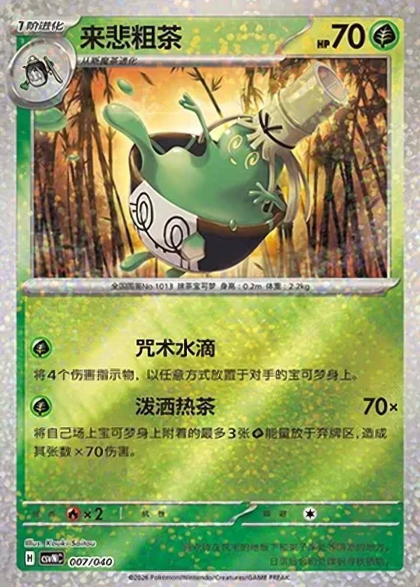 來悲粗茶