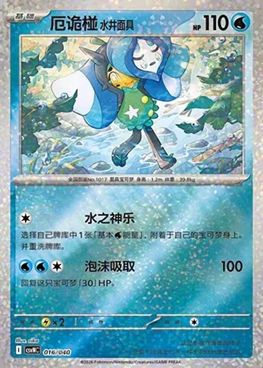 Wellspring Mask 厄鬼椪