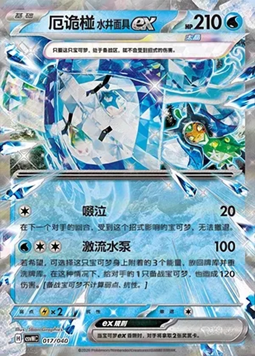 Wellspring Mask 厄鬼椪 ex