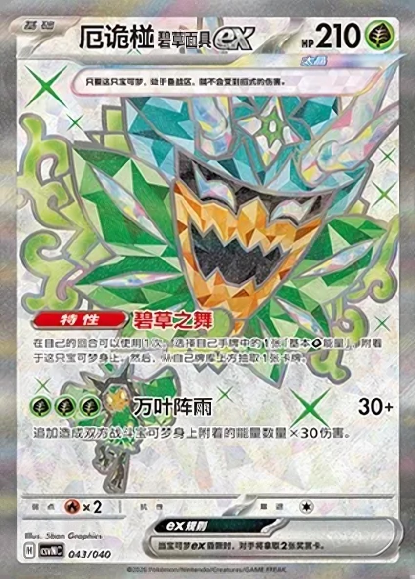 Teal Mask 厄鬼椪 ex