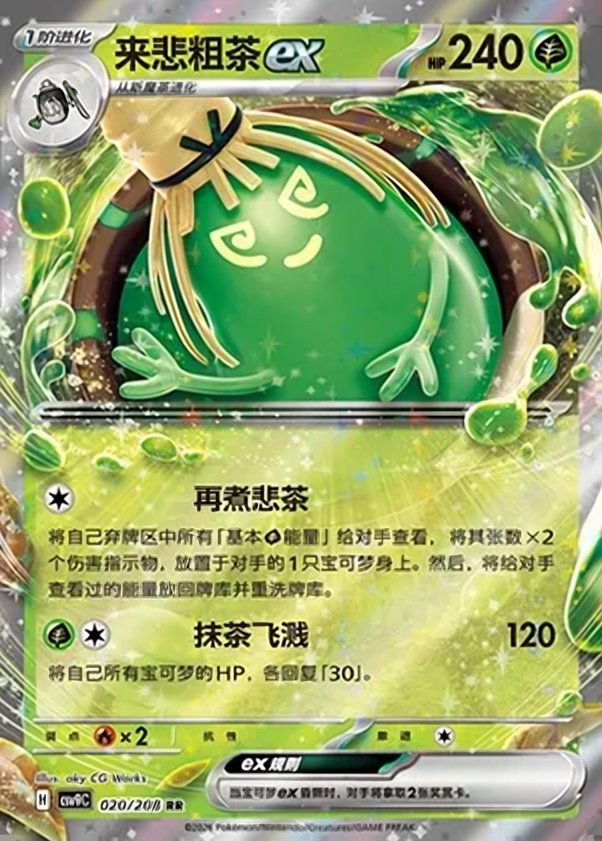 來悲粗茶 ex