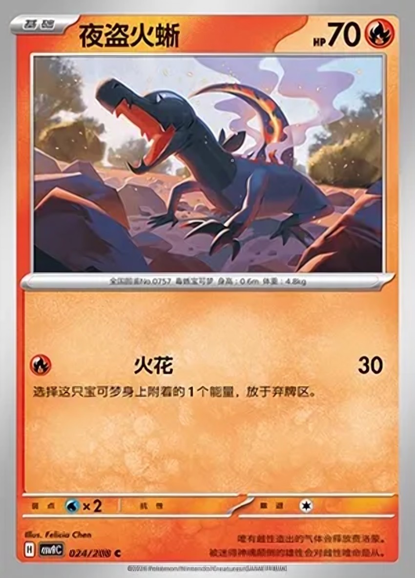 夜盜火蜥