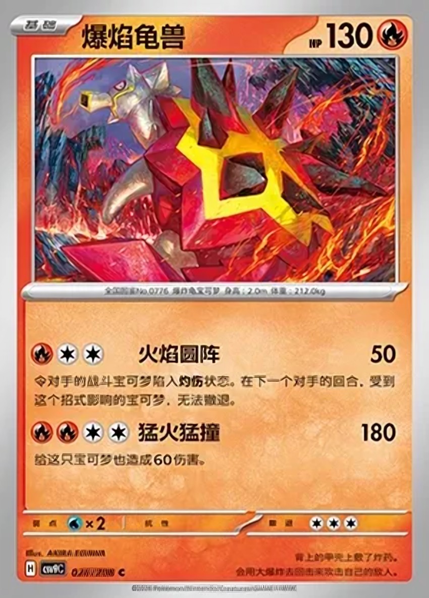 爆焰龜獸