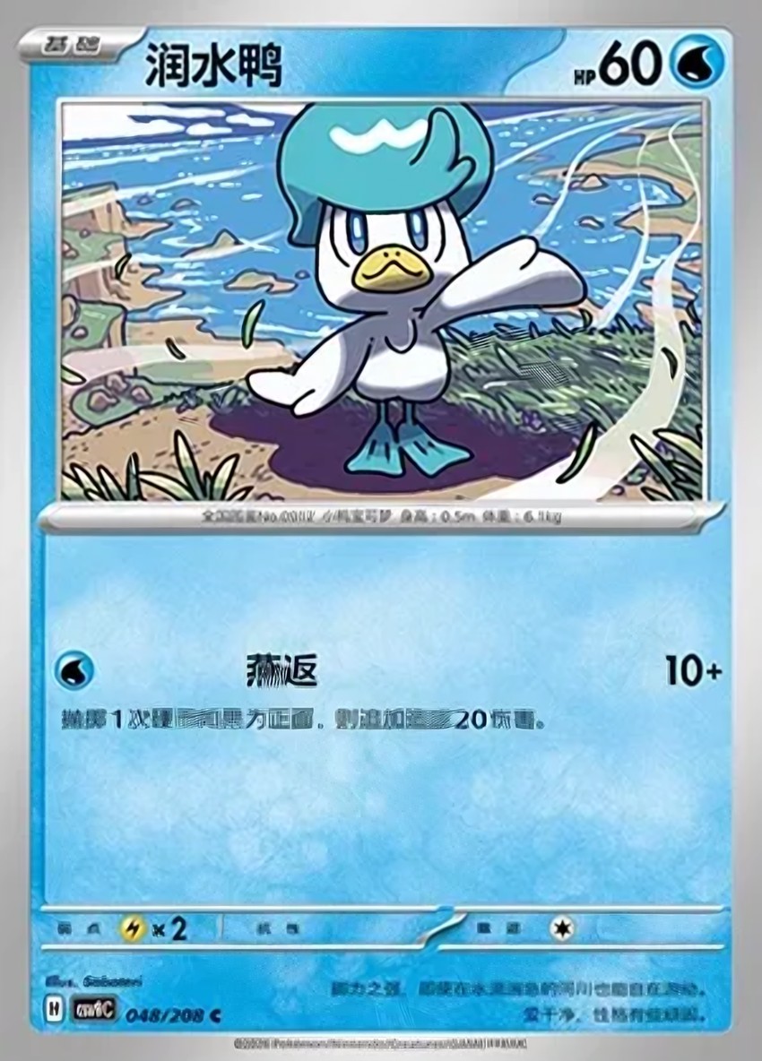 潤水鴨