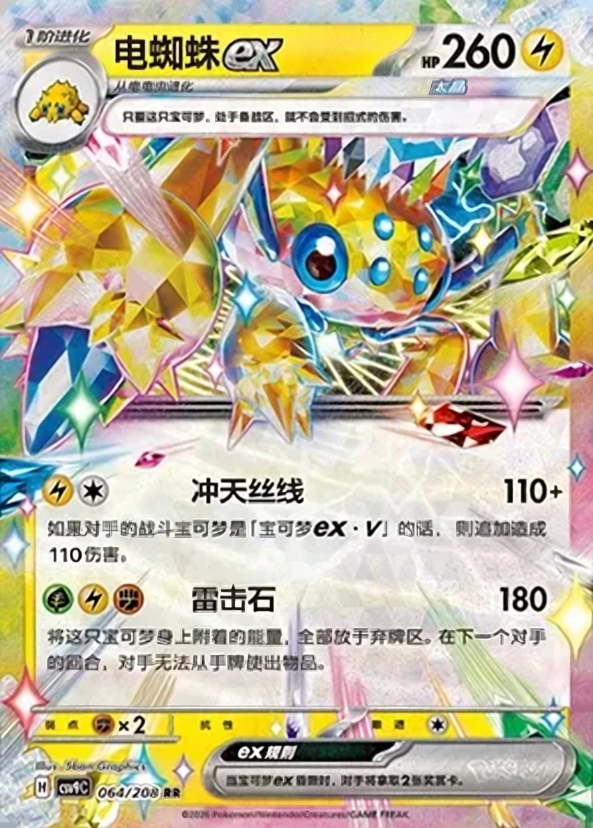 電蜘蛛 ex