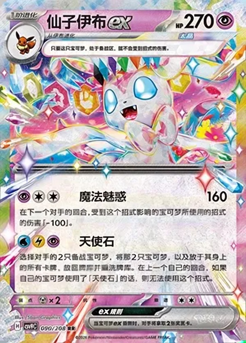 Sylveon ex