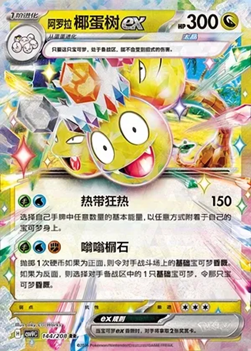 Alolan 椰蛋樹 ex