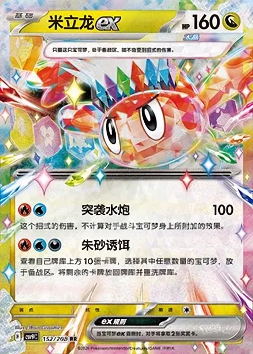 米立龍 ex