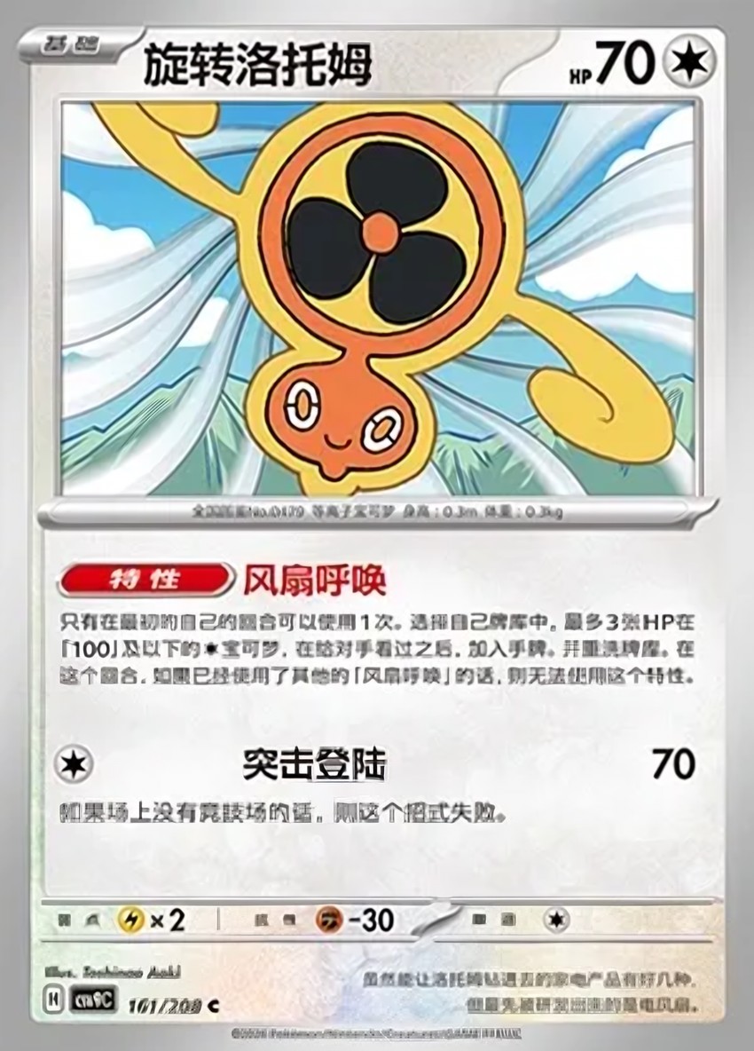 Fan 洛托姆