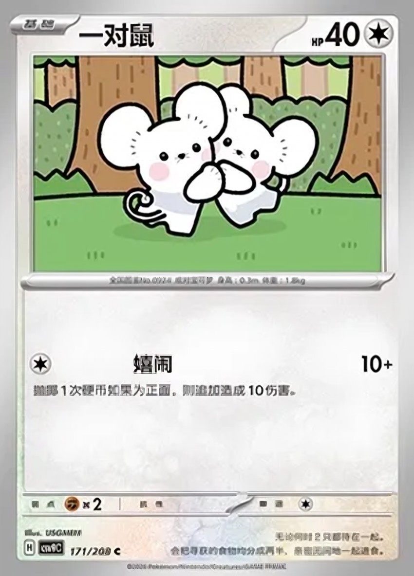 一對鼠
