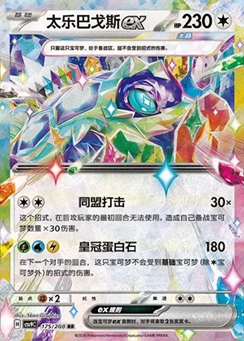 太樂巴戈斯 ex