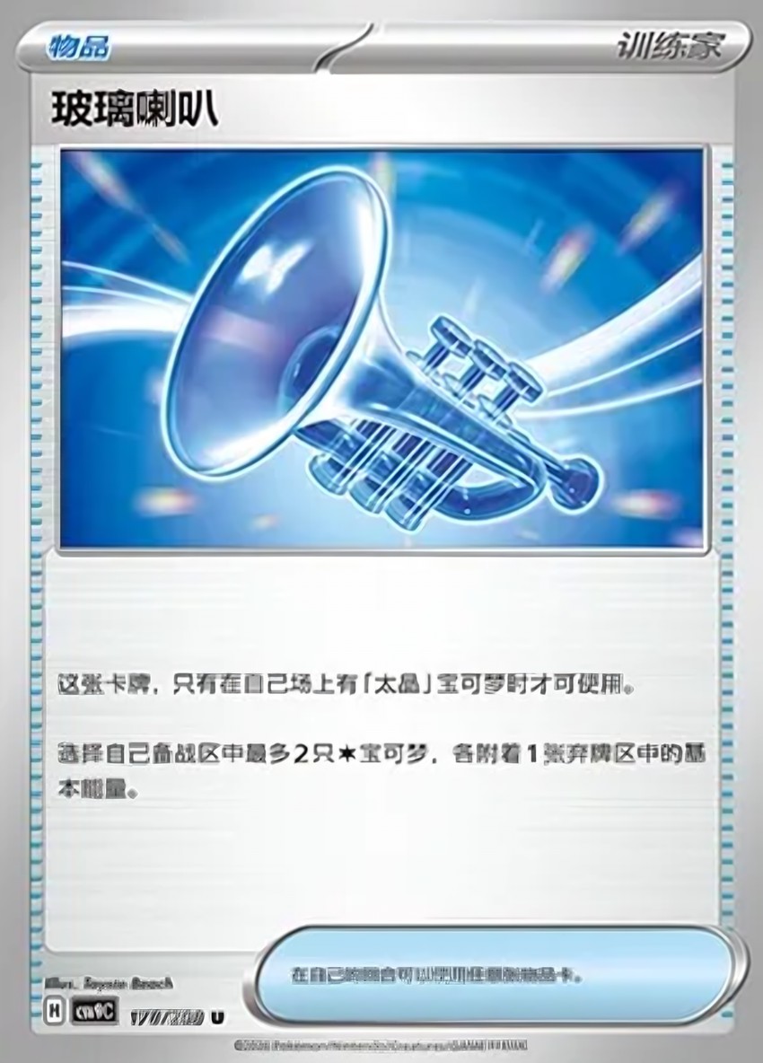 Glass Trumpet
