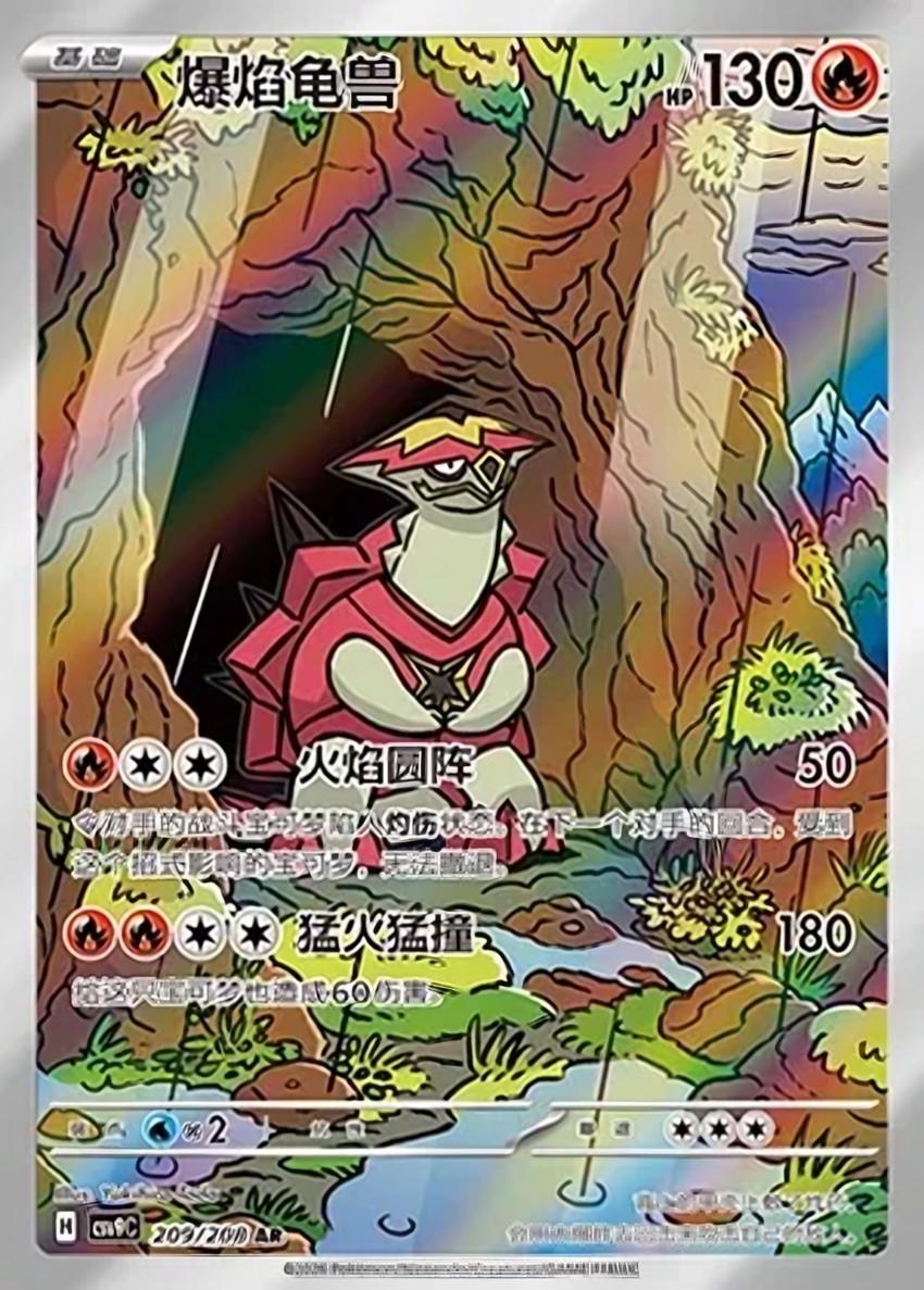 爆焰龜獸