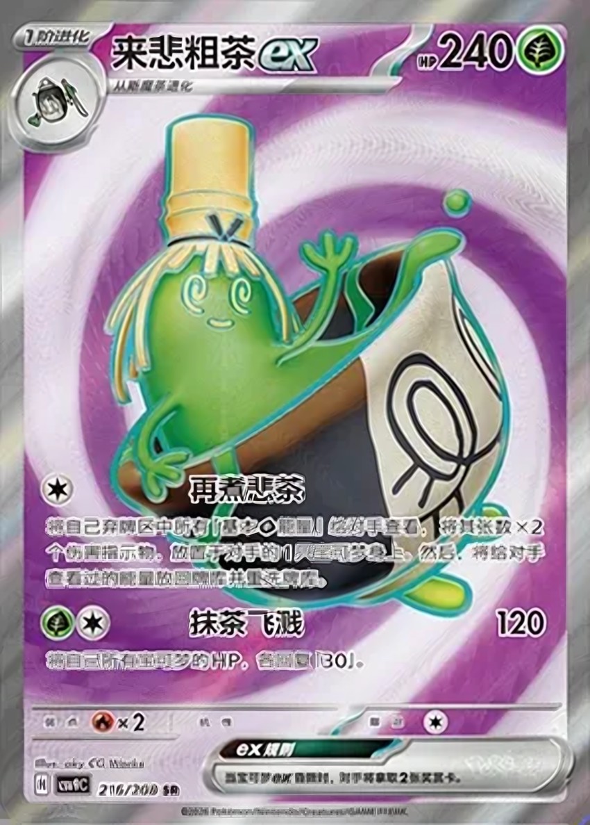 來悲粗茶 ex