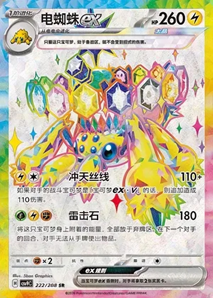電蜘蛛 ex