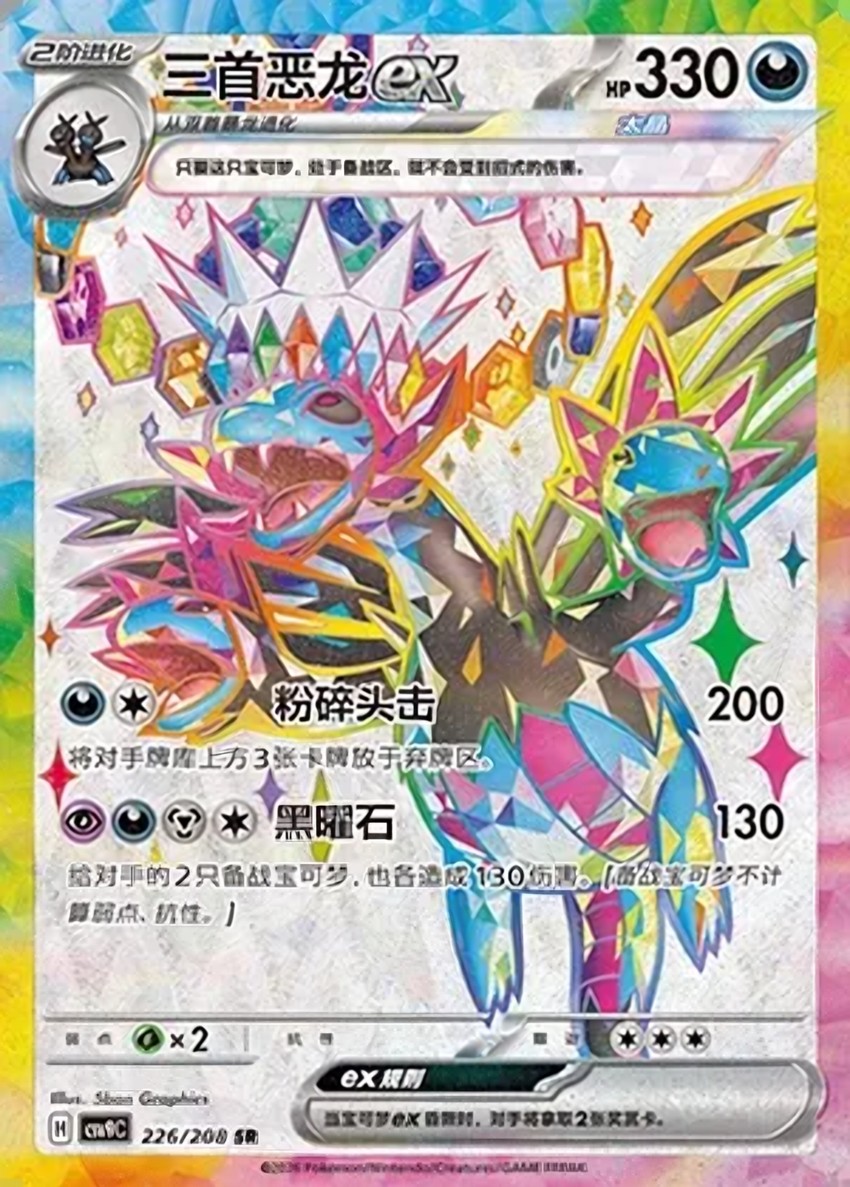 三首惡龍 ex