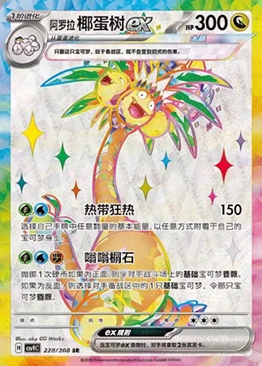 Alolan 椰蛋樹 ex