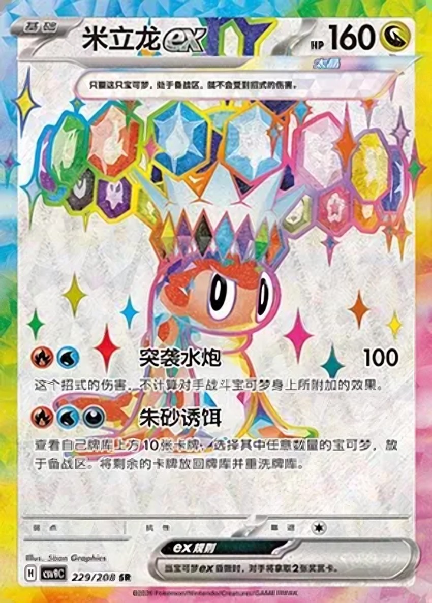 米立龍 ex