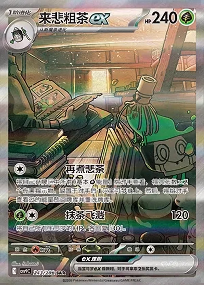 來悲粗茶 ex