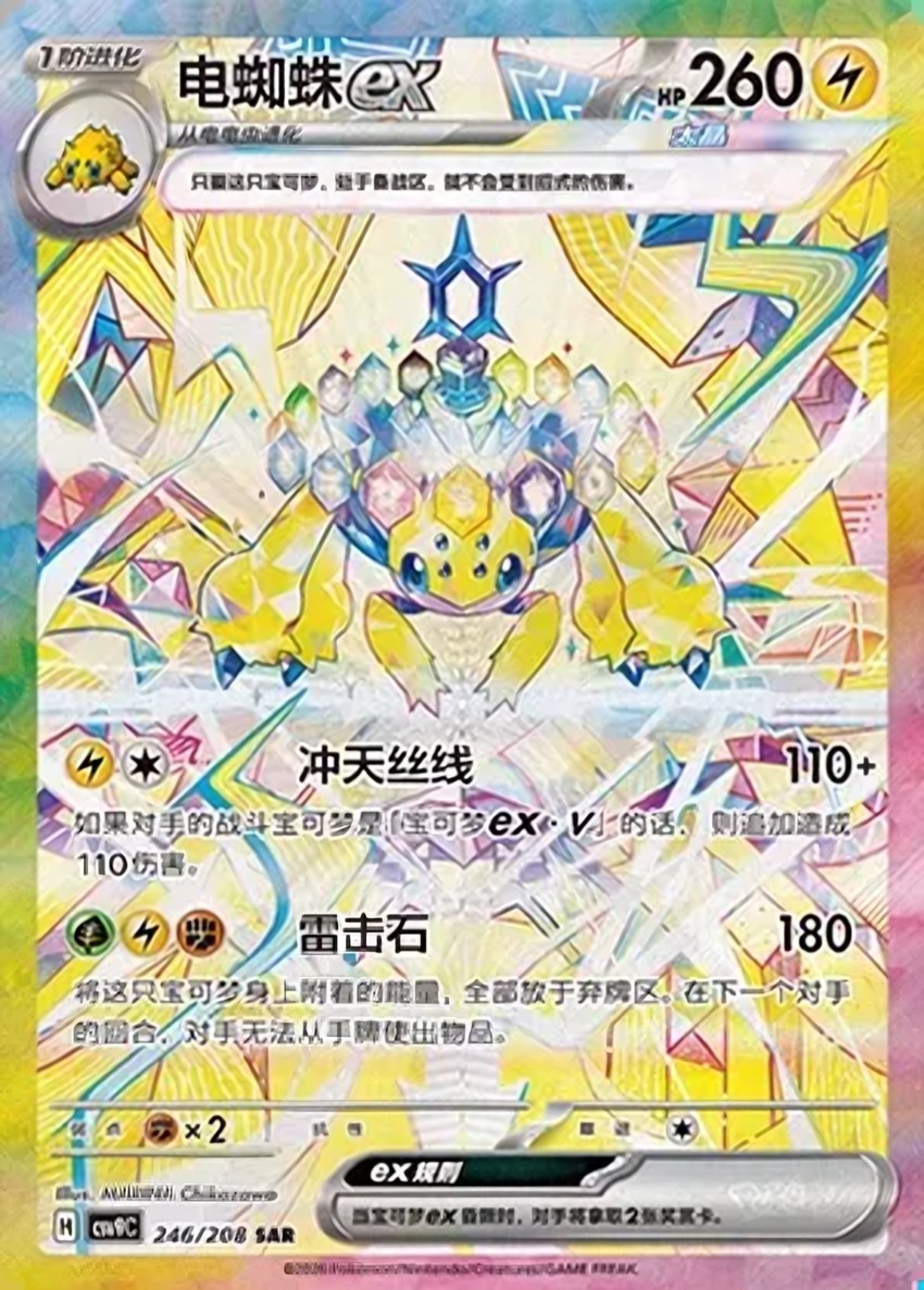 電蜘蛛 ex