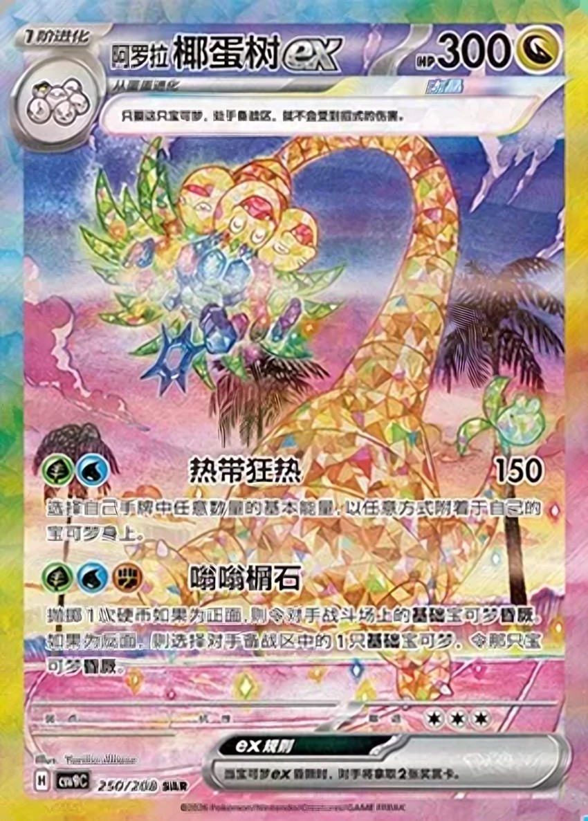 Alolan 椰蛋樹 ex