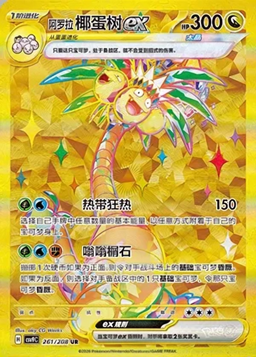 Alolan 椰蛋樹 ex