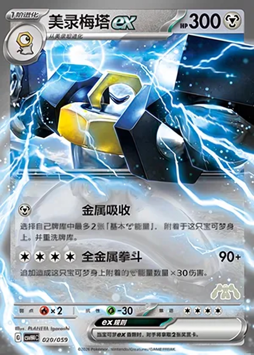 Melmetal ex