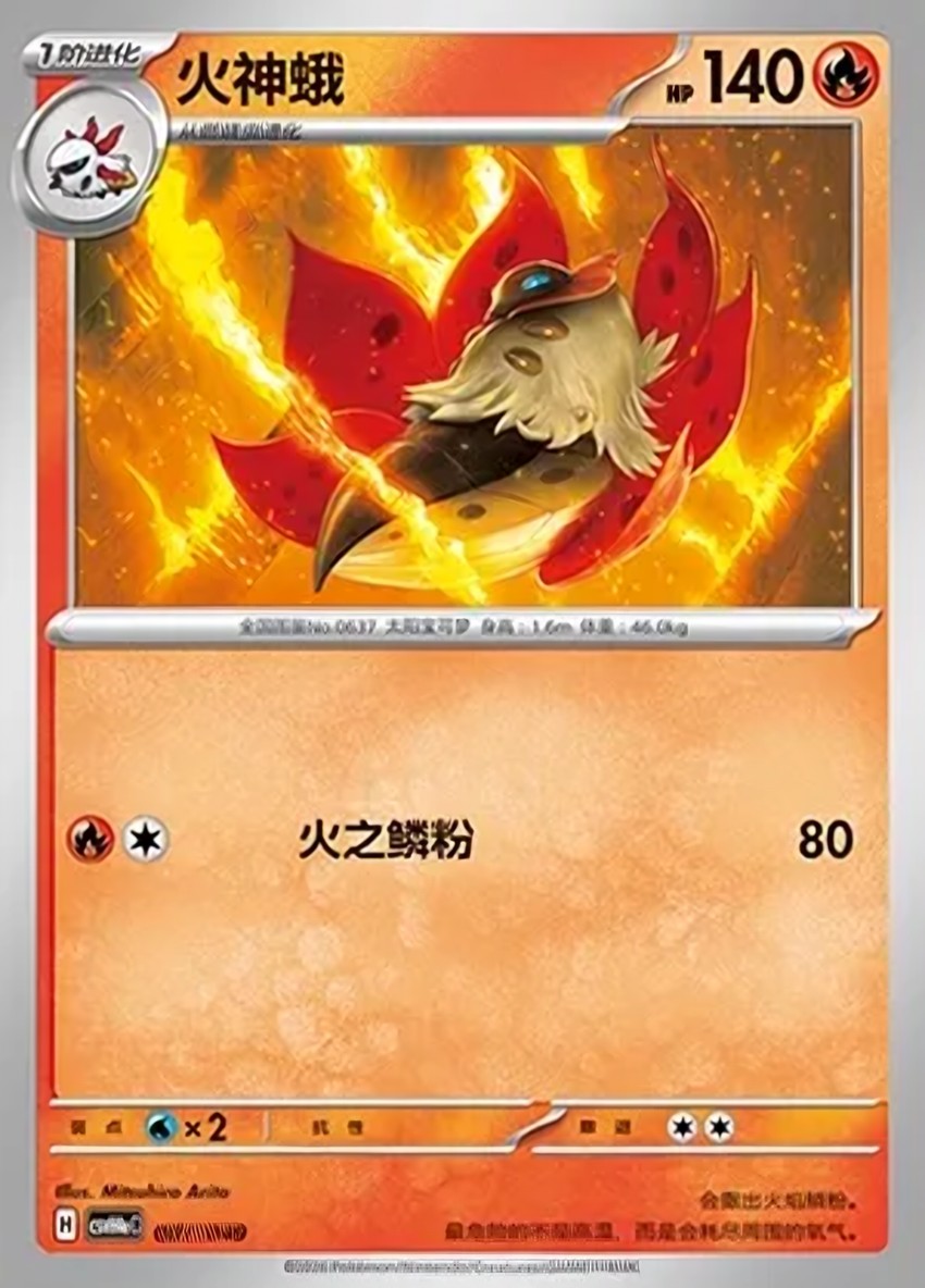 火神蛾
