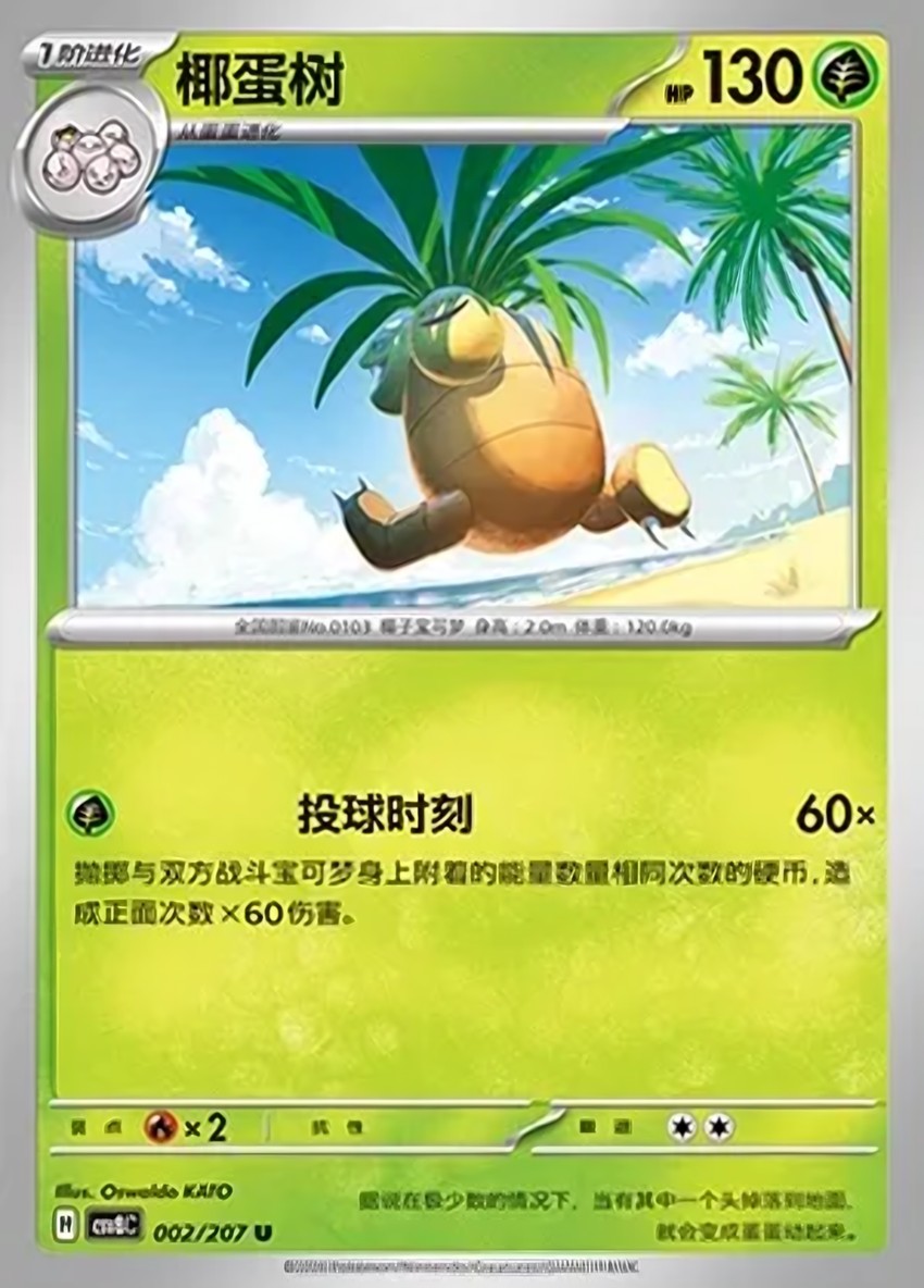 椰蛋樹