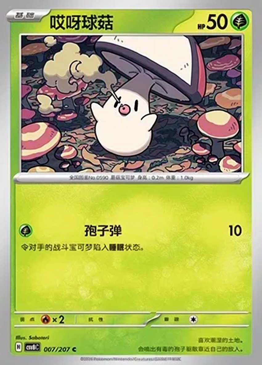 哎呀球菇