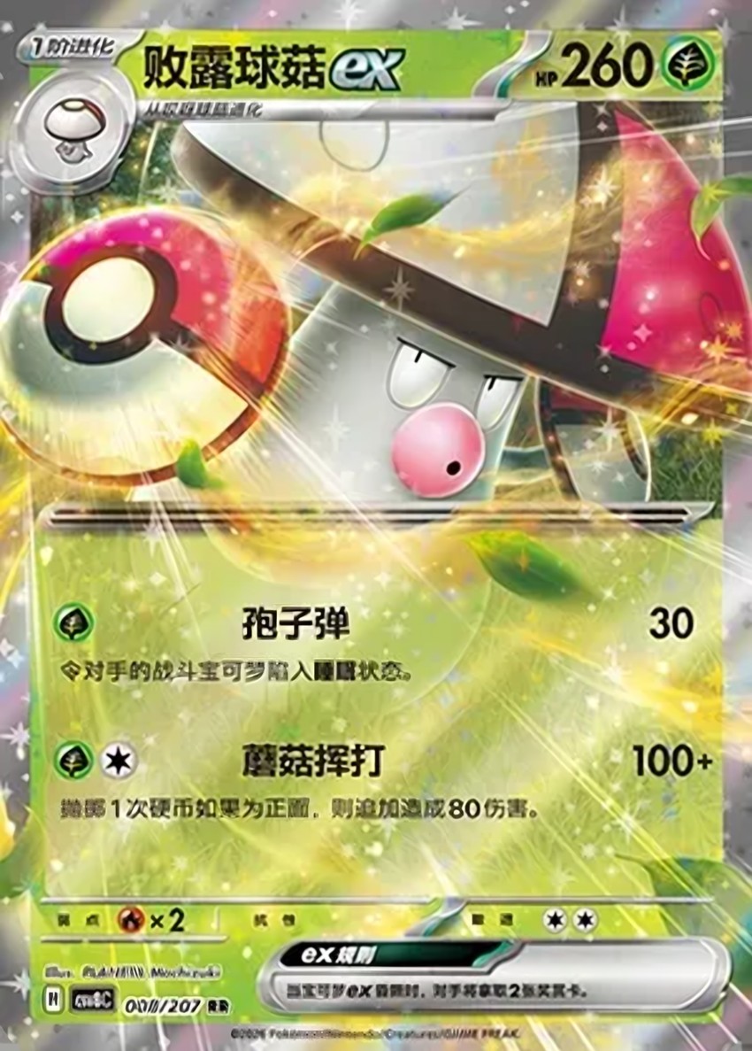 敗露球菇 ex
