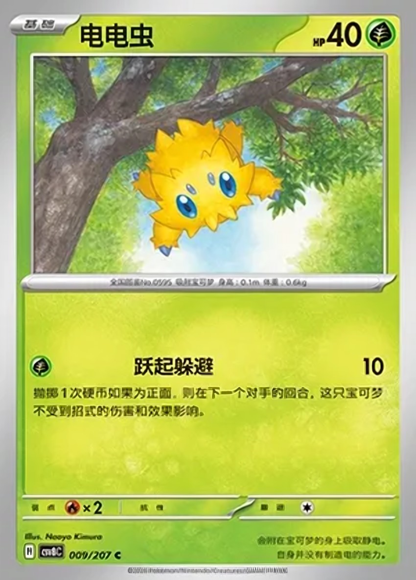 電電蟲