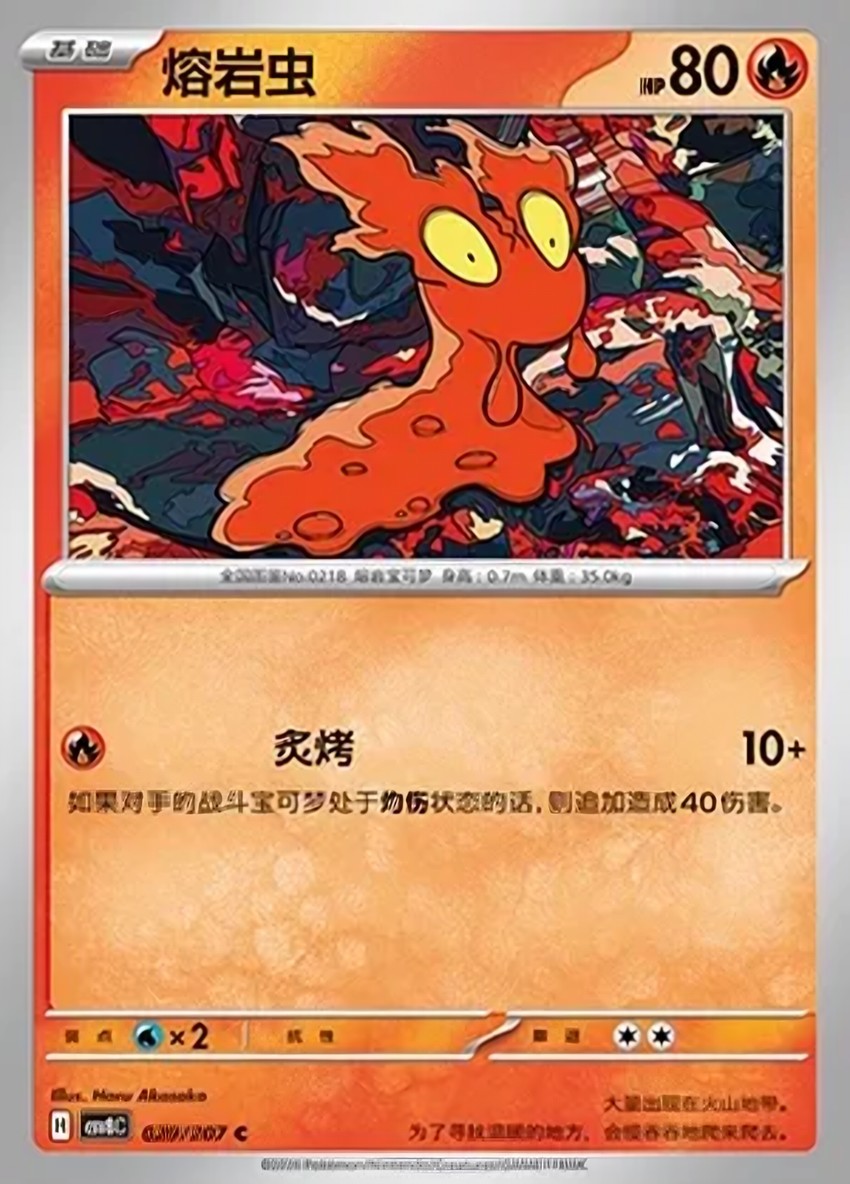 熔岩蟲