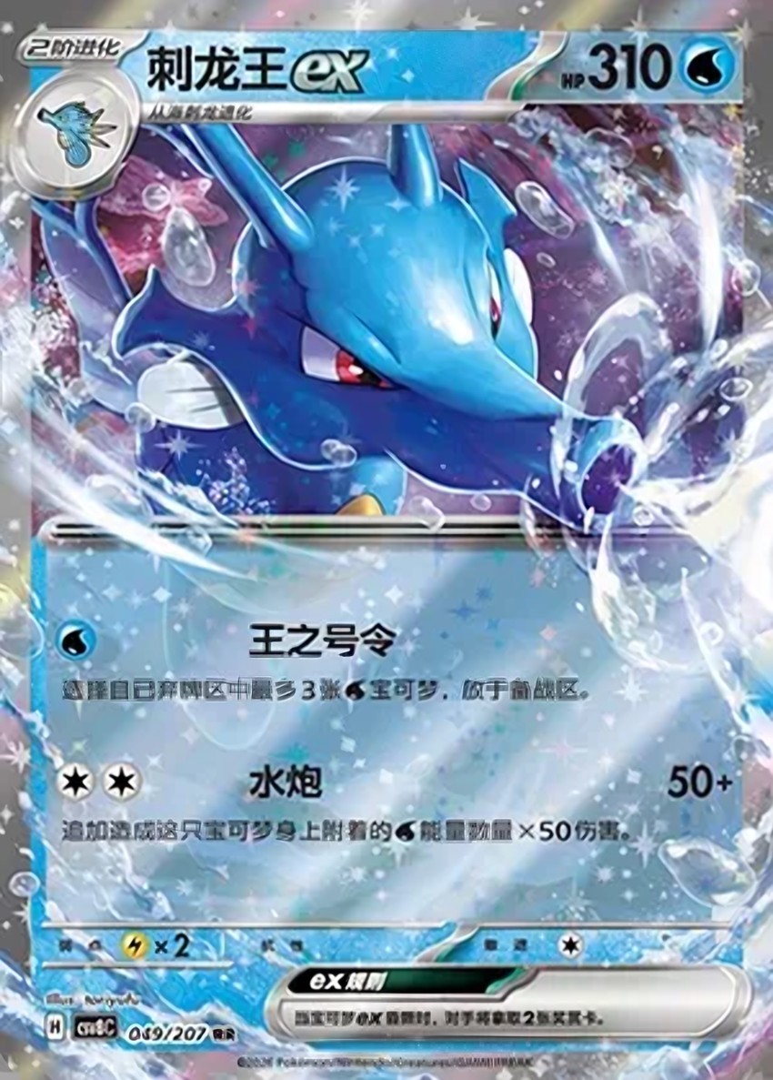 刺龍王 ex