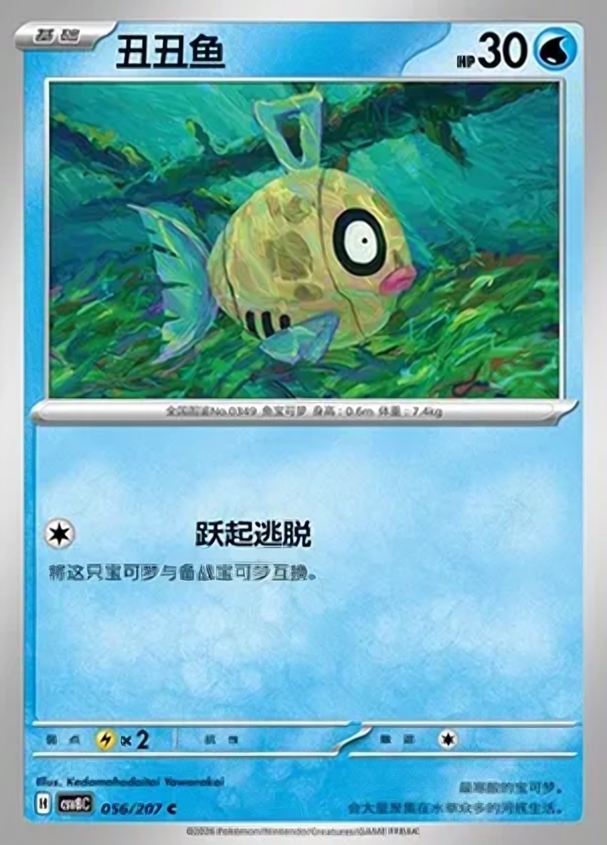 醜醜魚