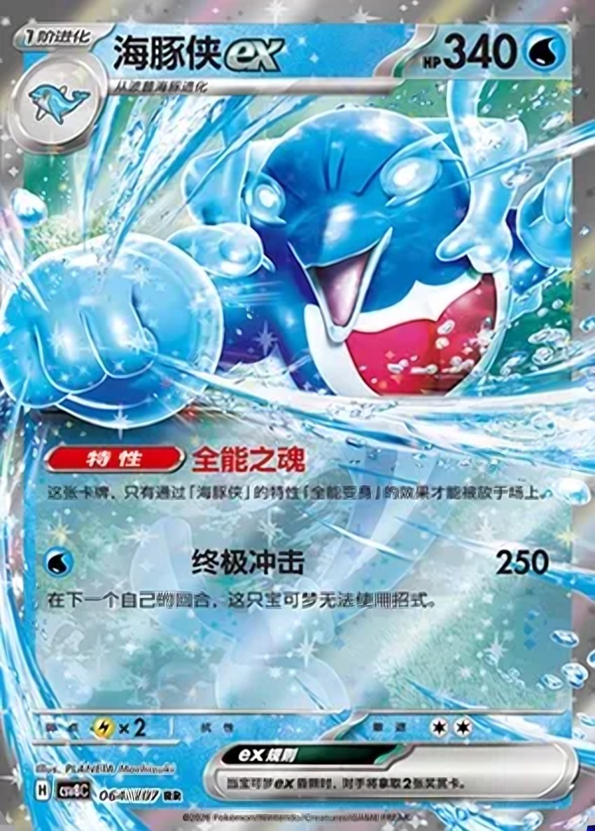 海豚俠 ex