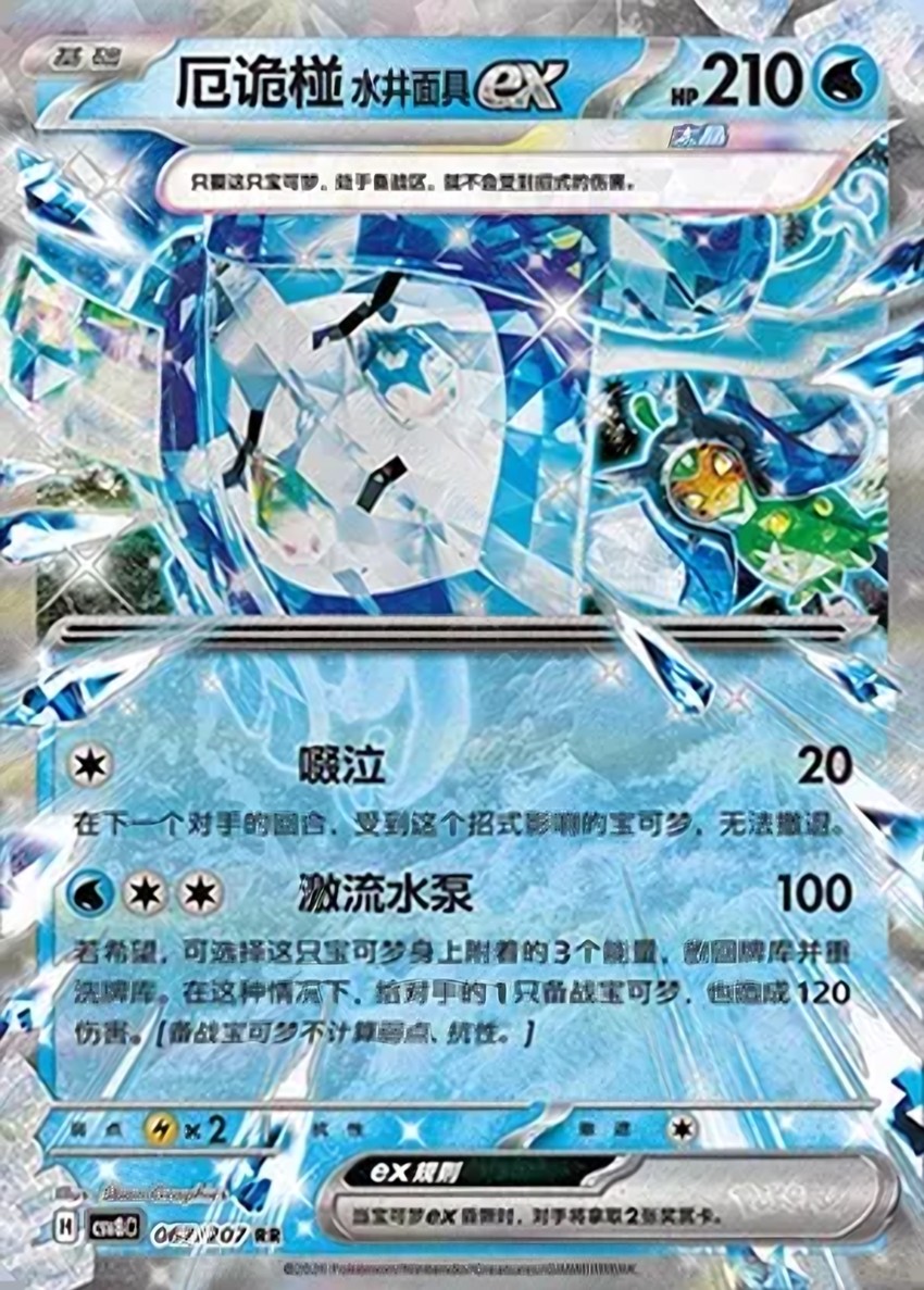 Wellspring Mask 厄鬼椪 ex