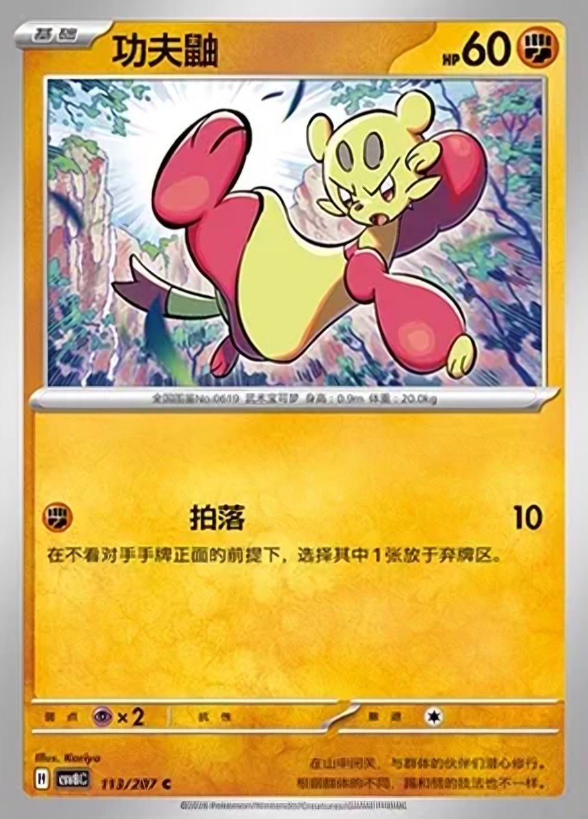 功夫鼬
